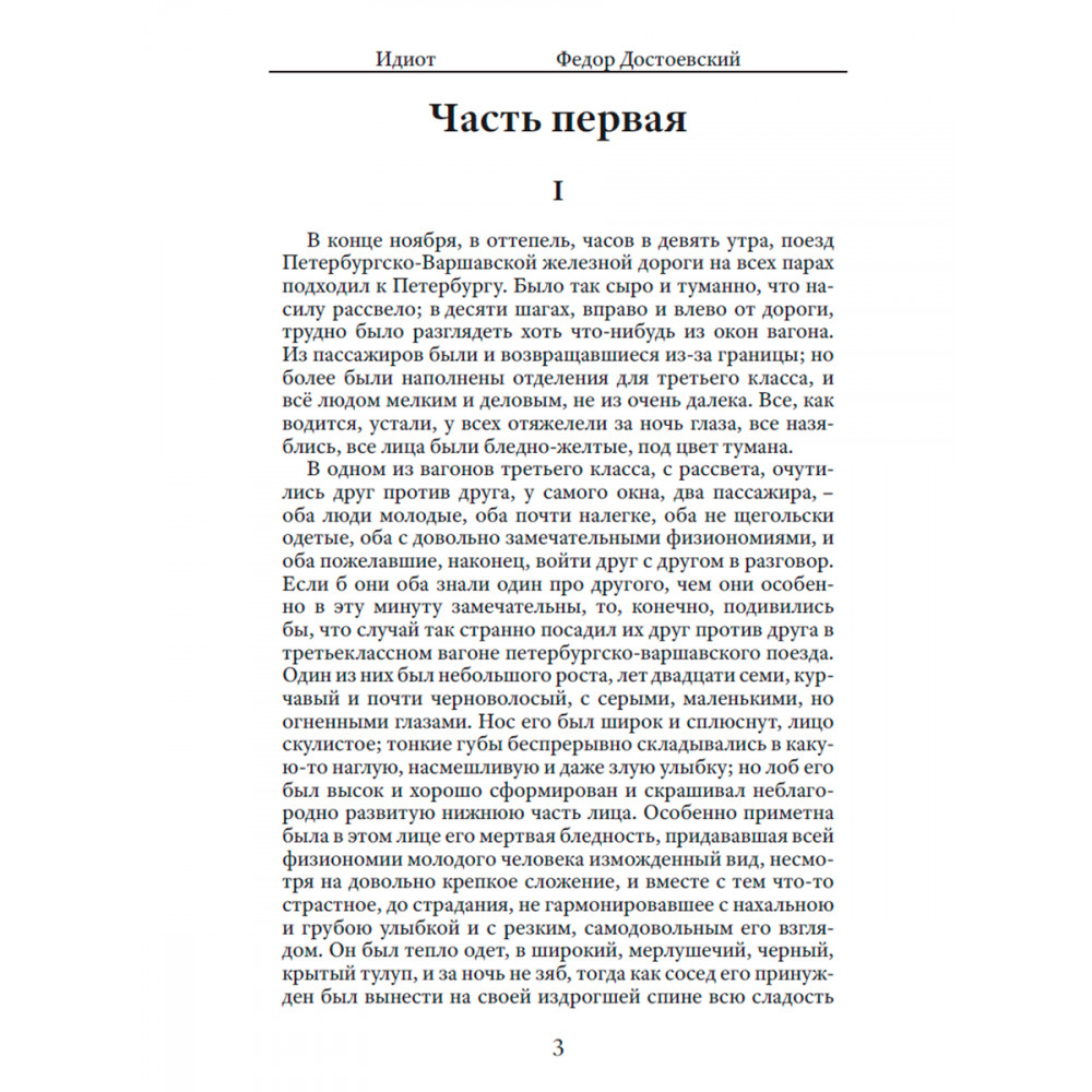 Читаем идиот достоевского. Идиот фёдор Достоевский книга краткое содержание. Рецензия на книгу идиот. Идиот фёдор Достоевский книга отзывы.