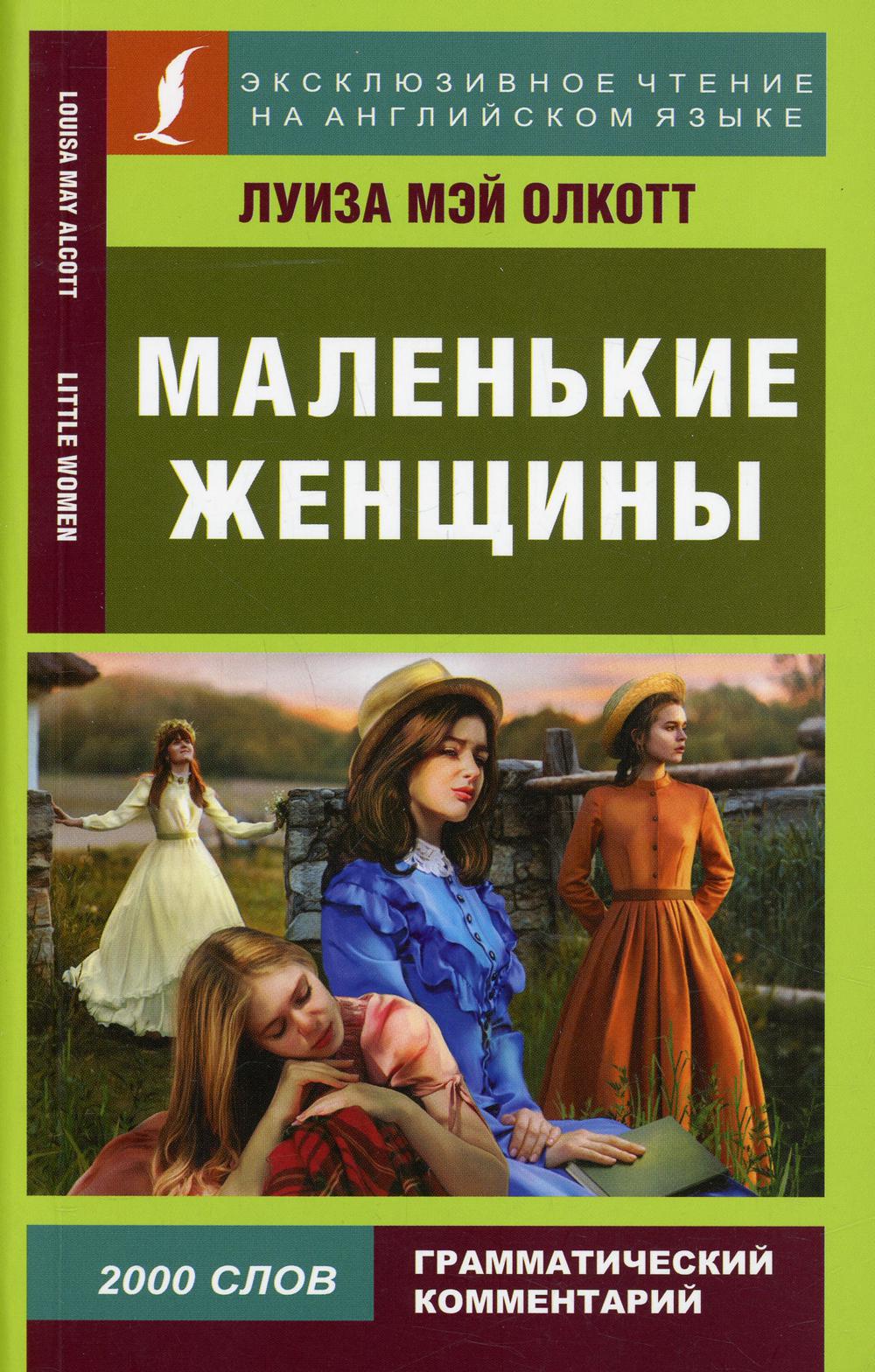 Книга Маленькие женщины / Little Women - купить в Книги нашего города, цена  на Мегамаркет