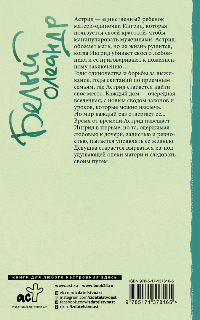 Белый олеандр книга о чем. Белый Олеандр книга отзывы. Белый Олеандр книга.