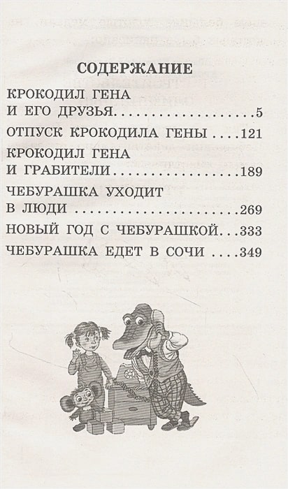 Крокодил Гена и его друзья. Сказочные повести. Успенский Э.Н. - купить книгу с доставкой | Майшоп