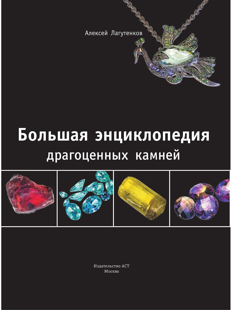 Большая энциклопедия. Драгоценные камни - купить дома и досуга в  интернет-магазинах, цены на Мегамаркет | 1282