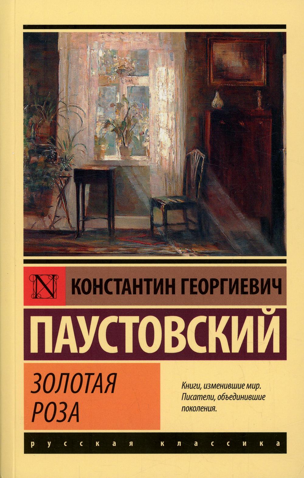 Золотая роза - купить классической литературы в интернет-магазинах, цены на  Мегамаркет | 1282