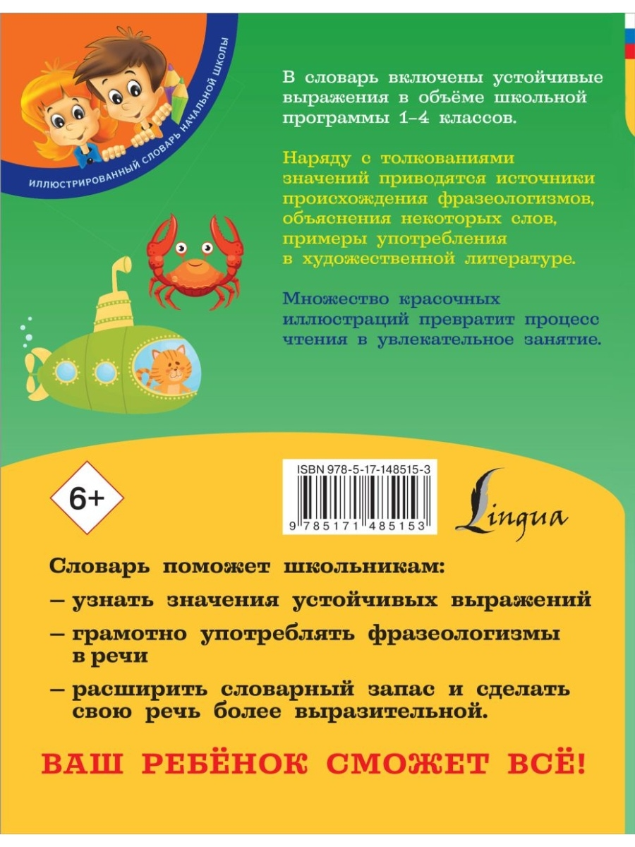 Мой первый фразеологический словарь. 1-4 классы - купить словаря русского  языка в интернет-магазинах, цены на Мегамаркет | 1282