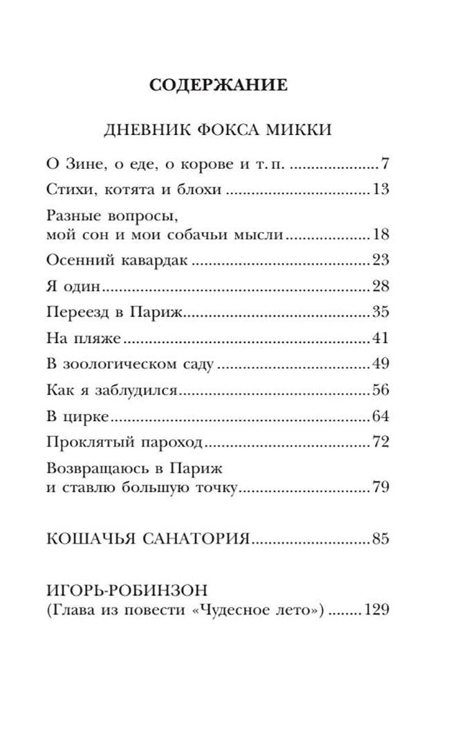 Дневник Фокса Микки оглавление. Дневник Фокса Микки сколько страниц. Дневник Фокса Микки краткое содержание. Дневник Фокса Микки читать сколько страниц.