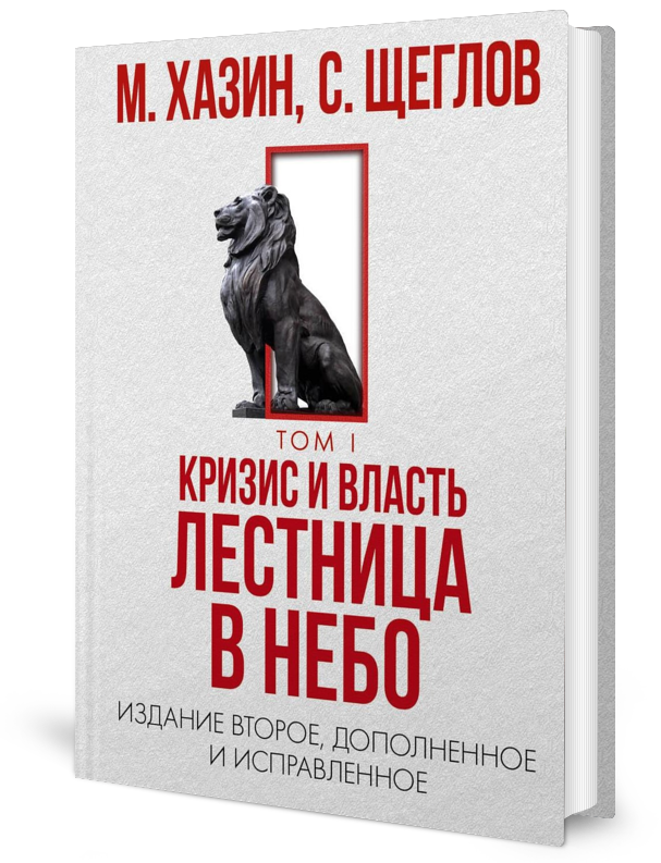 Хазин Кризис И Власть Книга Купить