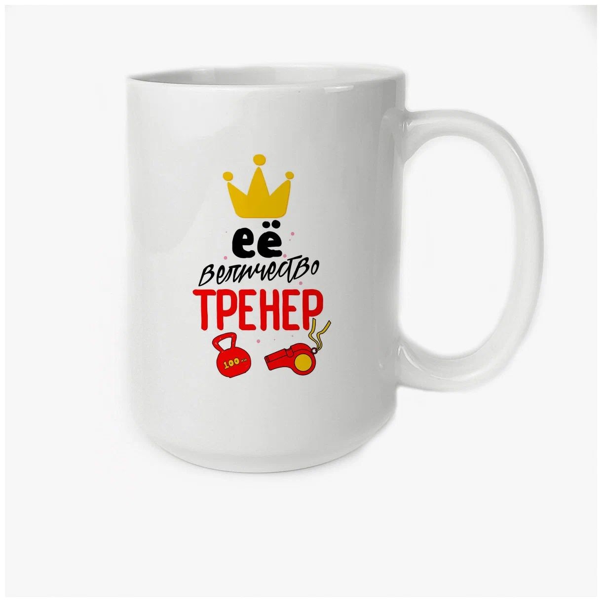 Прикольные надписи тренеру. Ее величество тренер. Кружка ее величество тренер. Ее величество. Его величество тренер надпись