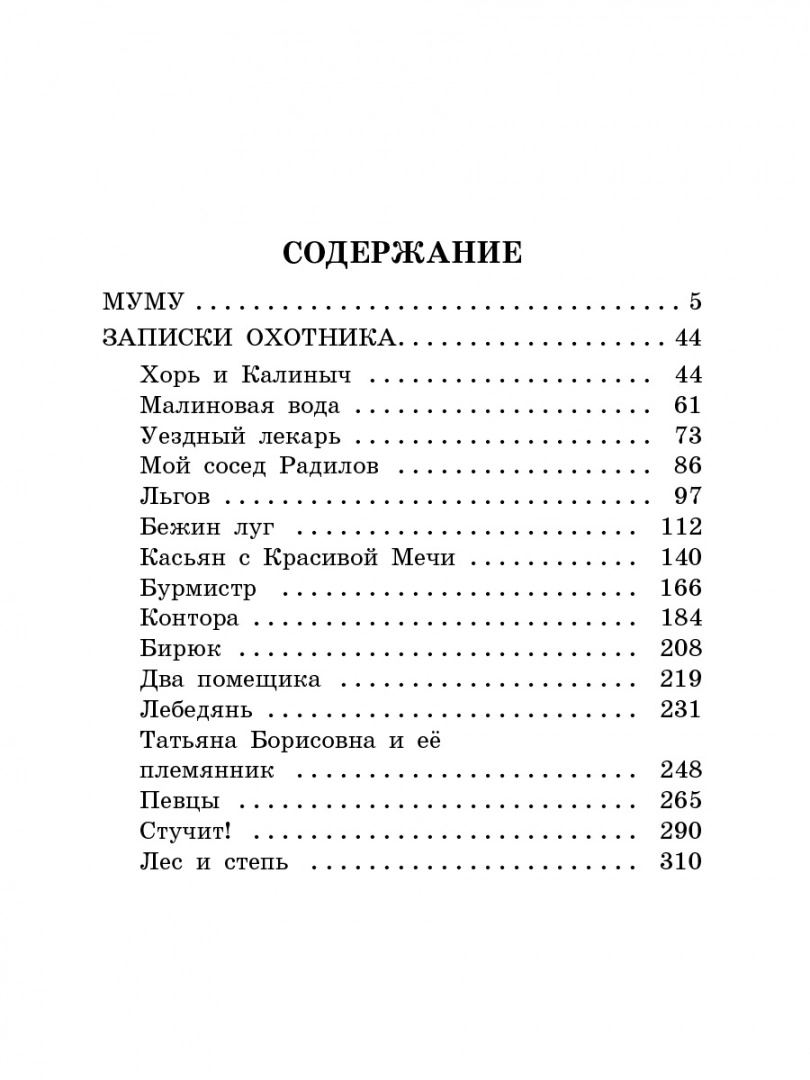 Записки охотника содержание по главам. Муму. записки охотника. записки охотника тургенев книга. тургенев муму записки охотника.