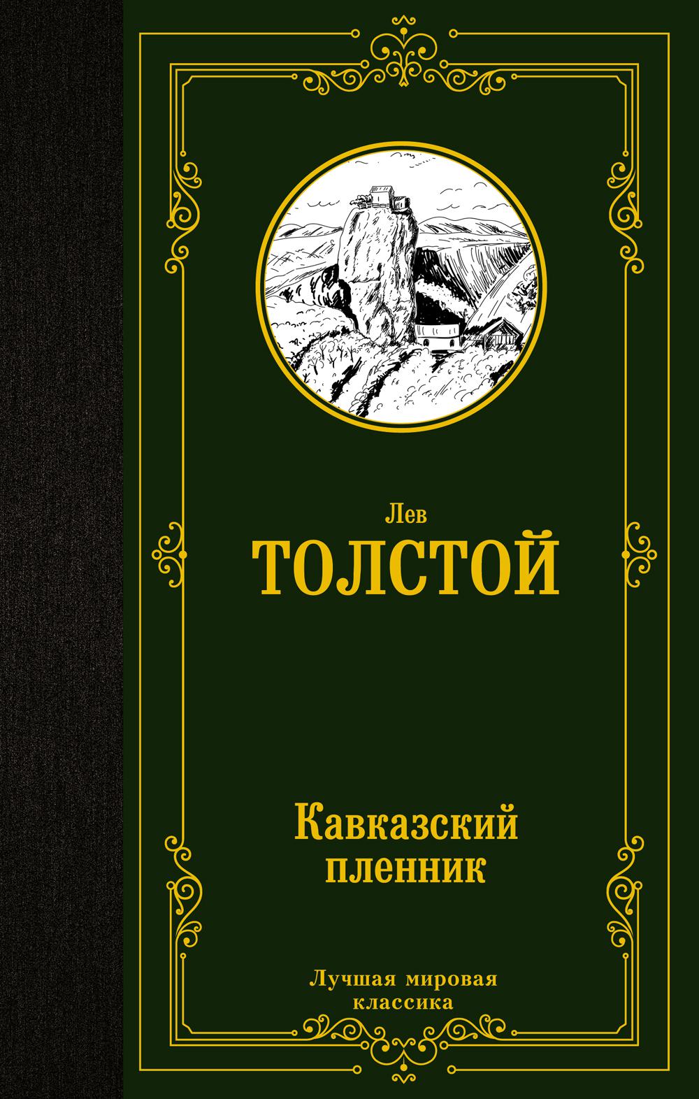 Кавказский пленник - купить в Книги нашего города, цена на Мегамаркет