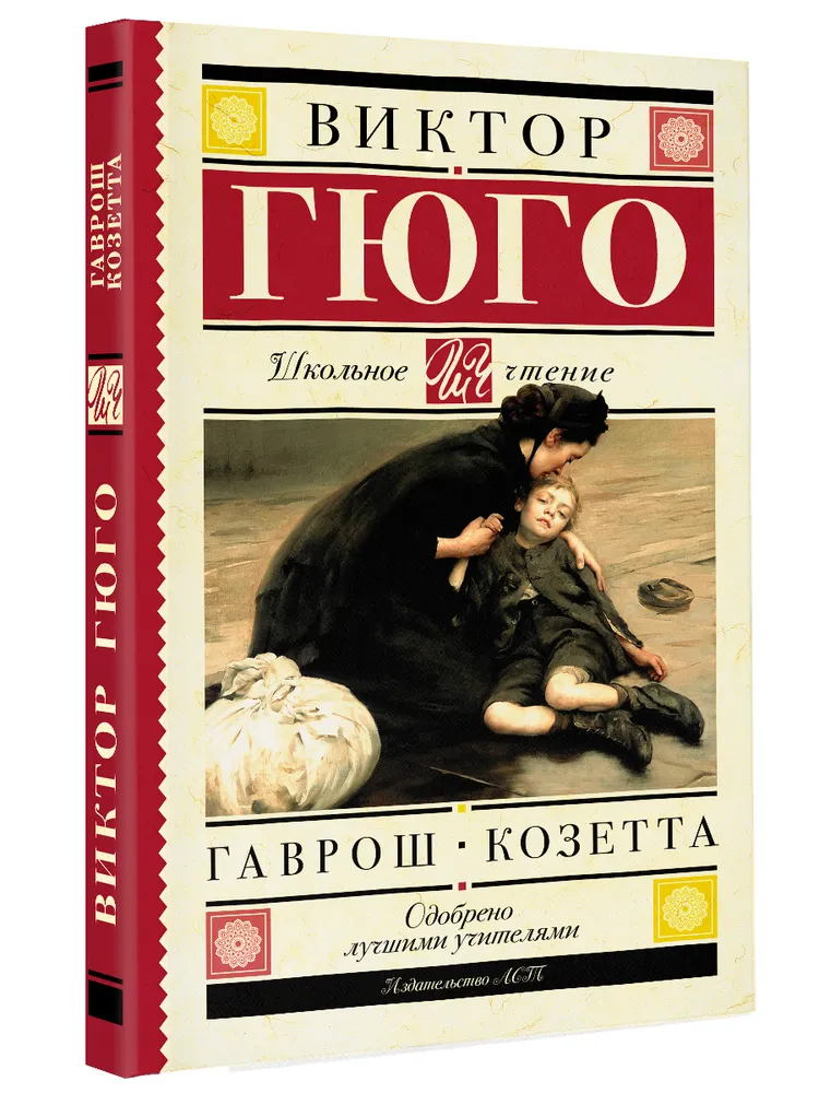 Читать книги гаврош. Козетта книга. Гюго в. "Гаврош". Виктор Гюго Козетта читать. Гаврош Виктор Гюго книга.