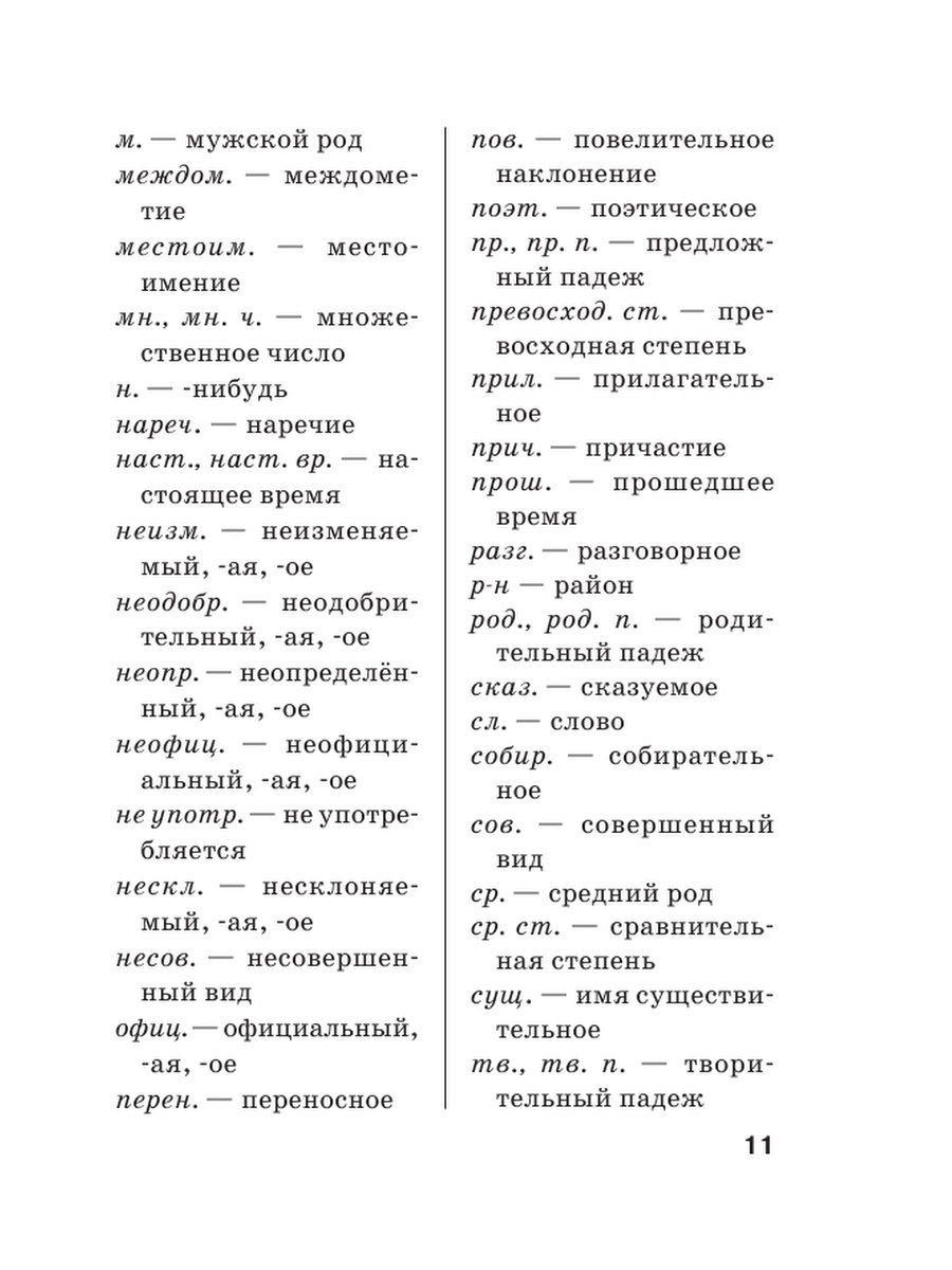 Слова из орфографического словаря. Орфографический словарь книга. Универсальный словарь по русскому языку. Проверочный словарь русский язык. Орфографический словарь фото.