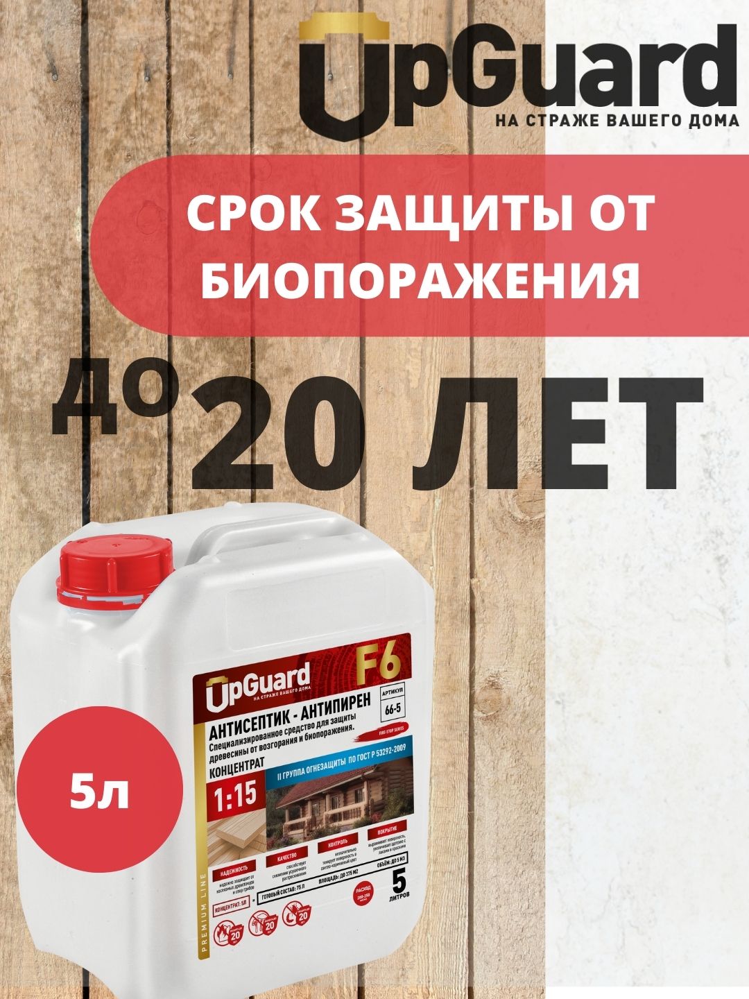 Антисептик пропитка для дерева огнебиозащитный UpGUARD F6- 5л, концентрат –  купить в Москве, цены в интернет-магазинах на Мегамаркет