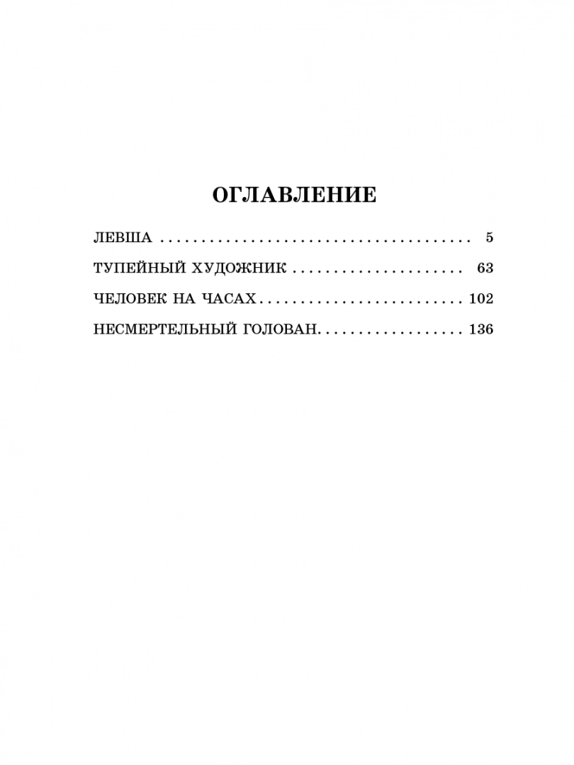 Левша. Повесть и рассказы - купить детской художественной литературы в  интернет-магазинах, цены на Мегамаркет | 1282