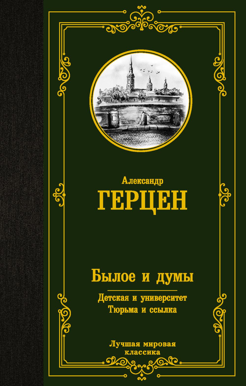 Былое и думы; Детская и университет; Тюрьма и ссылка – купить в Москве,  цены в интернет-магазинах на Мегамаркет