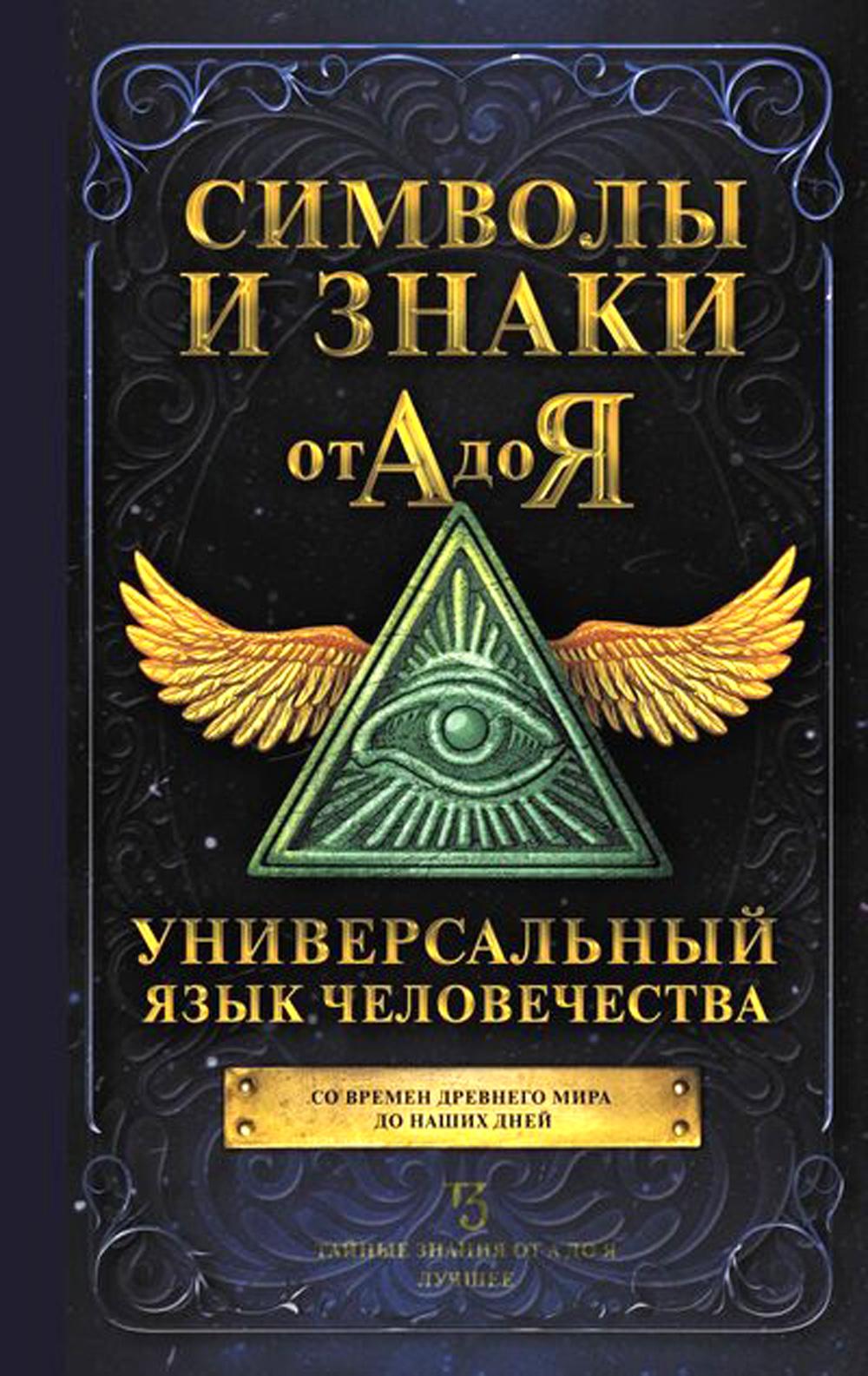 Символы и знаки от А до Я. Универсальный язык человечества - купить эзотерики и парапсихологии в интернет-магазинах, цены на Мегамаркет | 1282