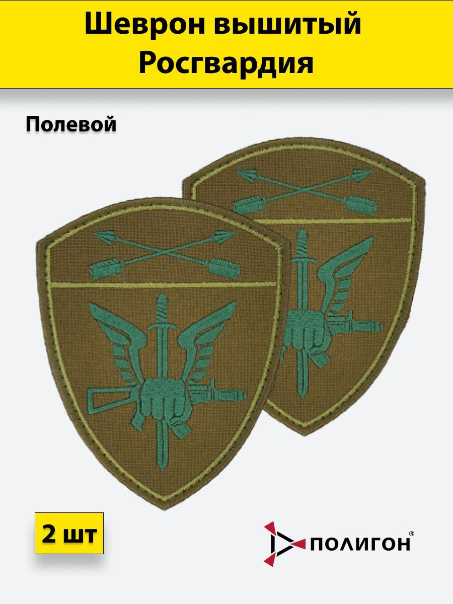 Шеврон росгвардии