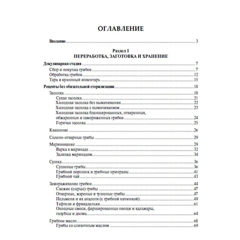 Грибные заготовки: традиционные и новые рецепты - купить дома и досуга в  интернет-магазинах, цены на Мегамаркет | 978-5-392-37267-6
