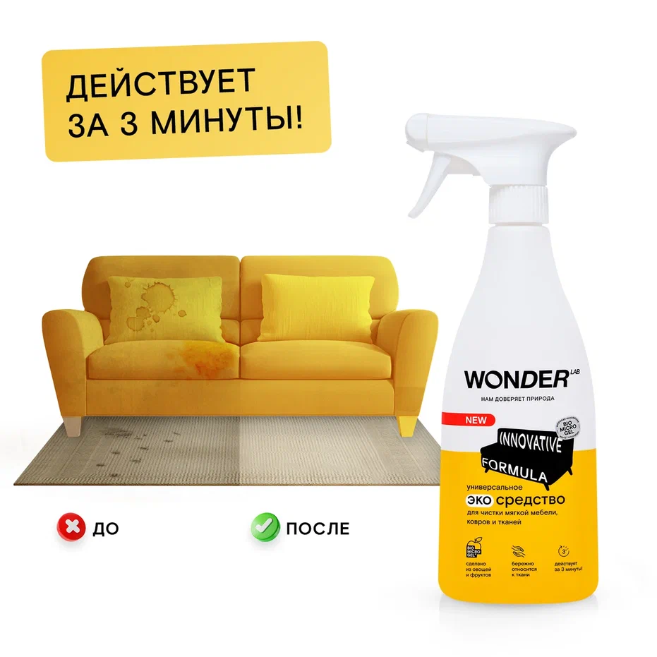 Спрей Wonder Lab для уборки мягкой мебели и ковров 550 мл купить в ...
