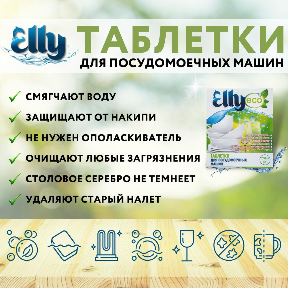 Таблетки для посудомоечных машин Elly Eco 200 шт – купить в Москве, цены в  интернет-магазинах на Мегамаркет