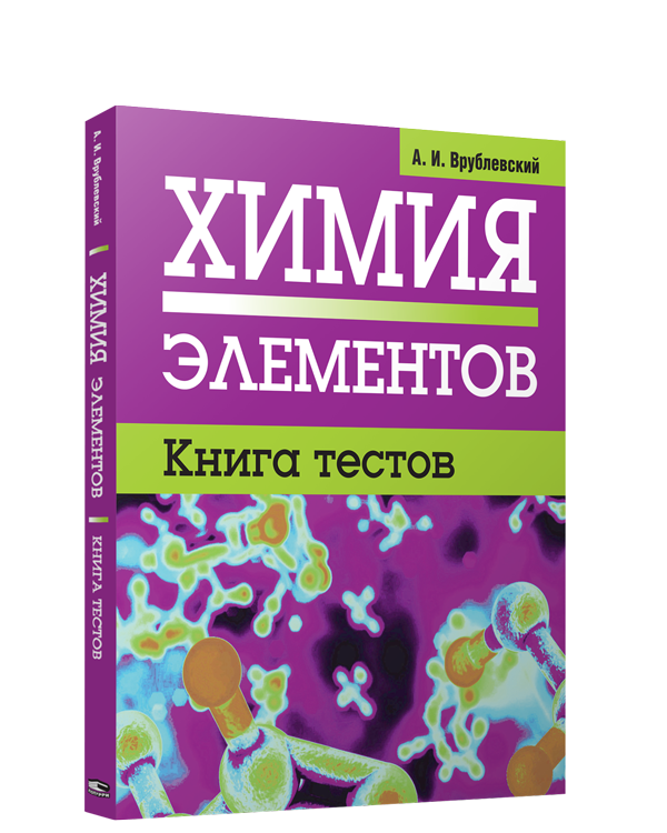 Химия книга. Химия элементов книга. Врублевский а.и. "химия". Химия тесты книжка.