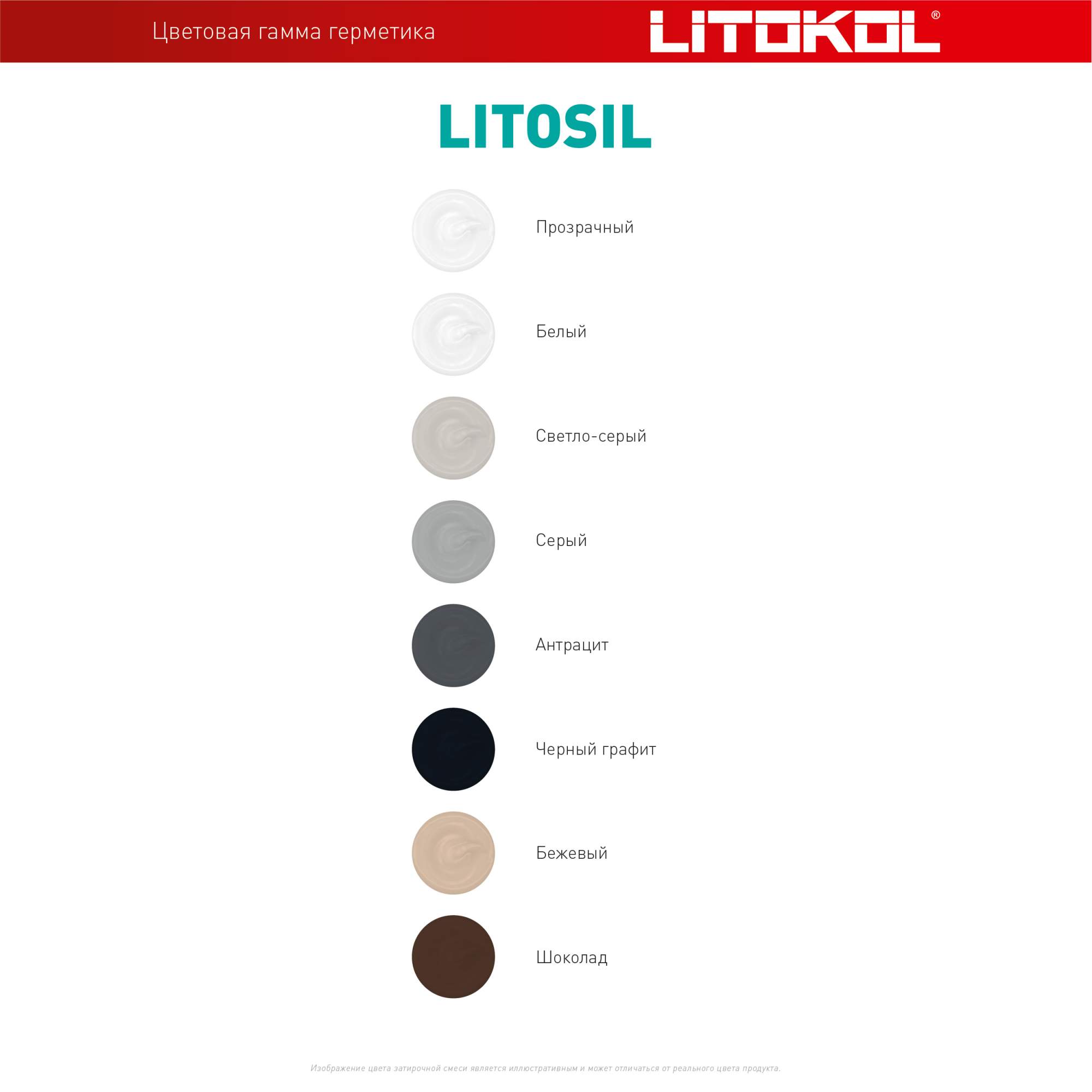 Litokol силиконовая затирка. LITOSIL.