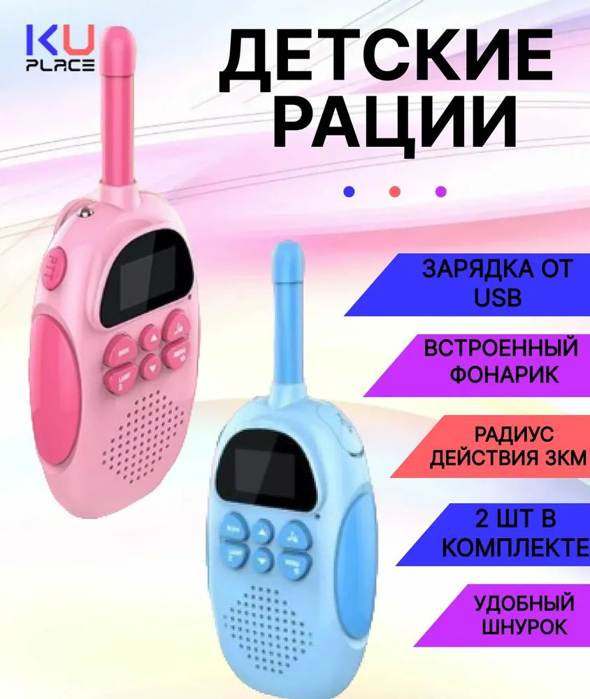 Купить набор детских раций KUPLACE Walkie Talkie розовый, голубой 2 шт,  цены на Мегамаркет