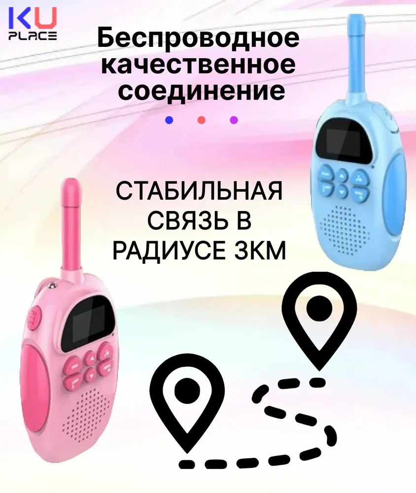 Купить набор детских раций KUPLACE Walkie Talkie розовый, голубой 2 шт,  цены на Мегамаркет