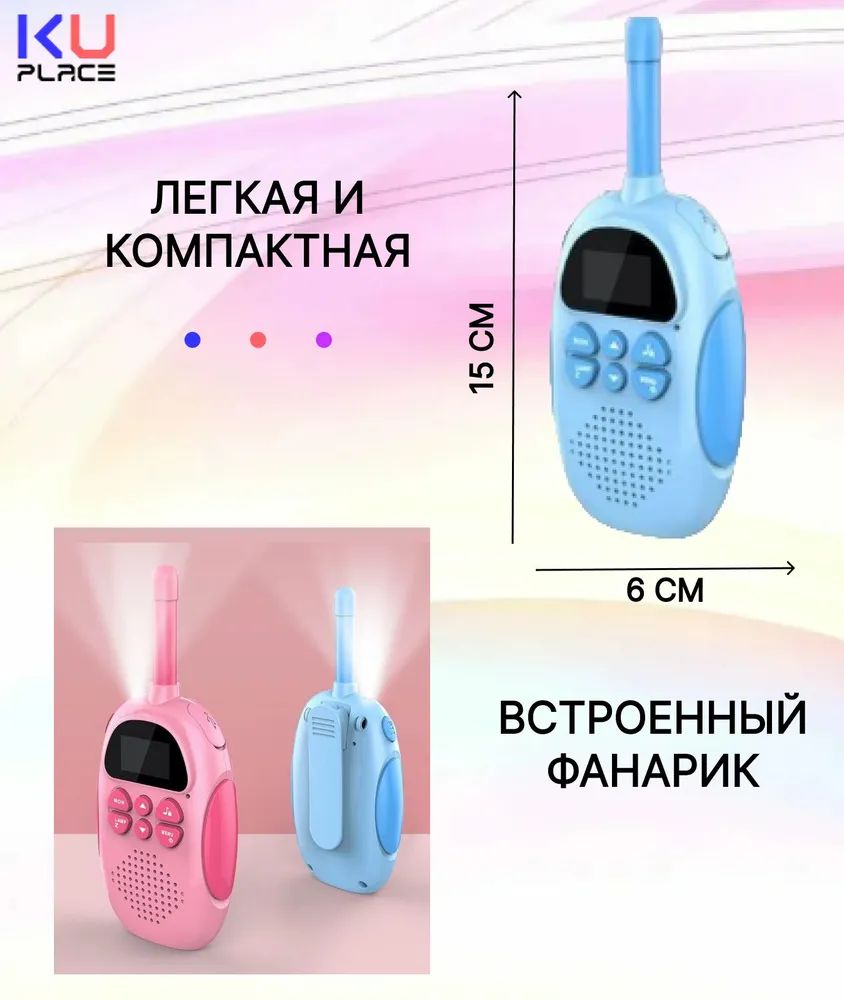 Купить набор детских раций KUPLACE Walkie Talkie розовый, голубой 2 шт,  цены на Мегамаркет