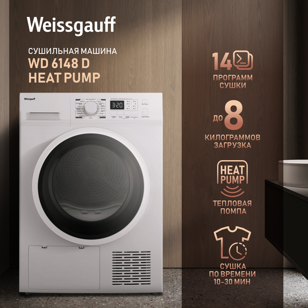 Сушильная машина Weissgauff WD 6148 D Heat Pump белый, купить в Москве, цены в интернет-магазинах на Мегамаркет