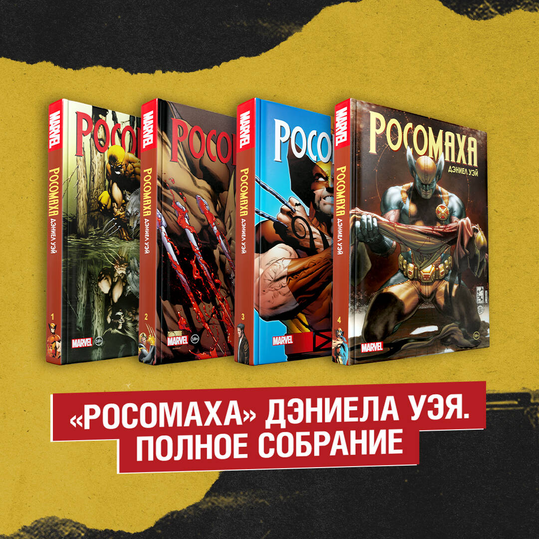 Комплект из 4 книг Росомаха. Том 1,2,3,4 - купить комикса, манги, графического романа в интернет-магазинах, цены на Мегамаркет | 978-5-04-174574-5