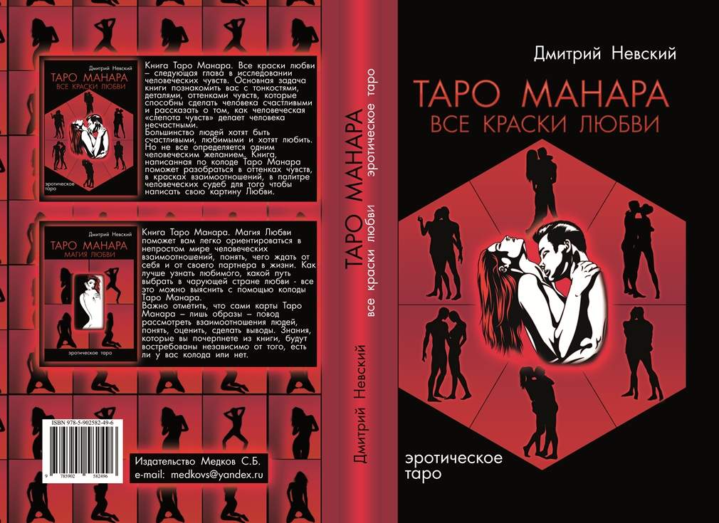 Таро манара дьявол. Манара книга. Таро Манара книги. Таро Манара. Все краски любви. Сертификат Таро Манара.