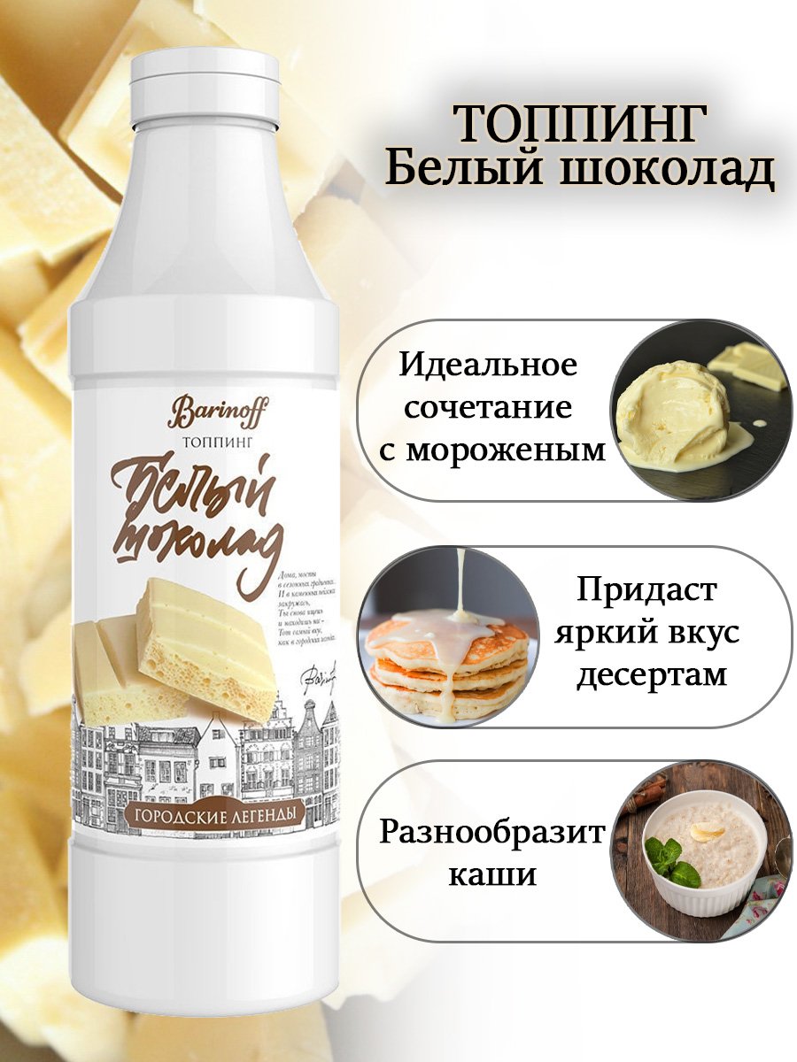 Купить топпинг Barinoff Белый Шоколад - 1 кг (Для кофе, мороженого и  десертов), цены на Мегамаркет | Артикул: 100028690358