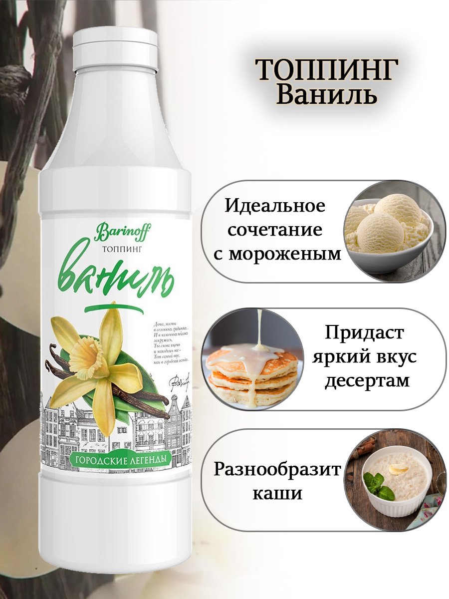 Топпинг Barinoff Ваниль 1 кг (Для кофе, мороженого и десертов) - отзывы  покупателей на маркетплейсе Мегамаркет | Артикул: 100028690359