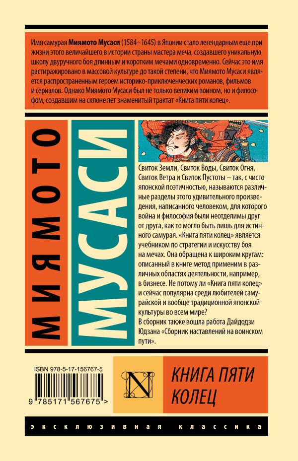 Книга пяти колец миямото мусаси. Книга 5 колец 8 читать. Книга пяти колец скляр. Книга пяти колец книга. Книга пяти колец миямото.