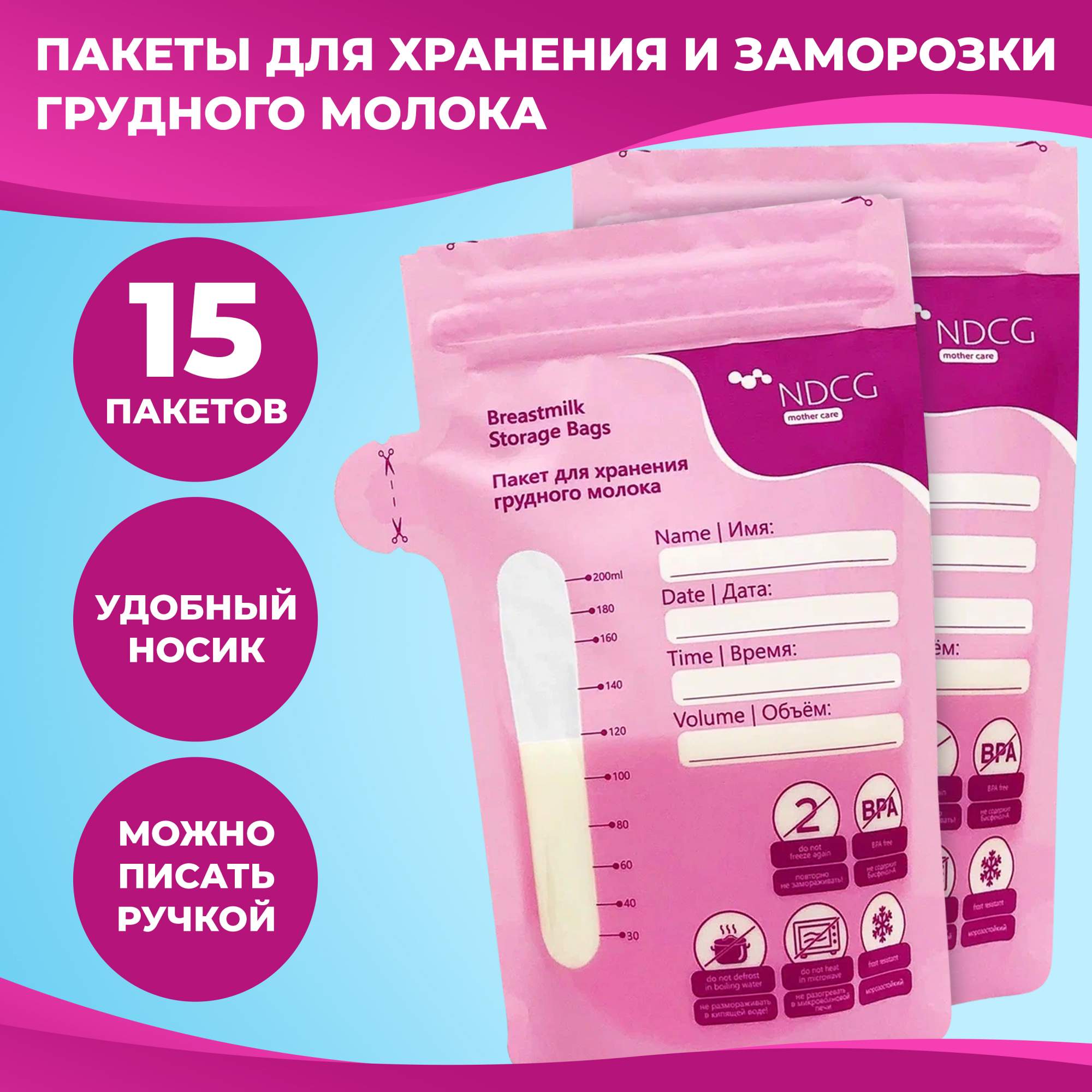 Пакеты для хранения молока NDCG, 200 мл, 15 шт – купить в Москве, цены в  интернет-магазинах на Мегамаркет