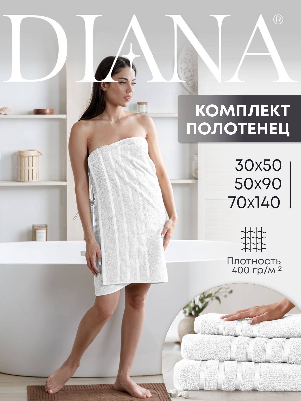 Полотенца махровые Diana цвет: Белый 30х50 50х90 70х140 см - купить в Гутен Морген, цена на Мегамаркет