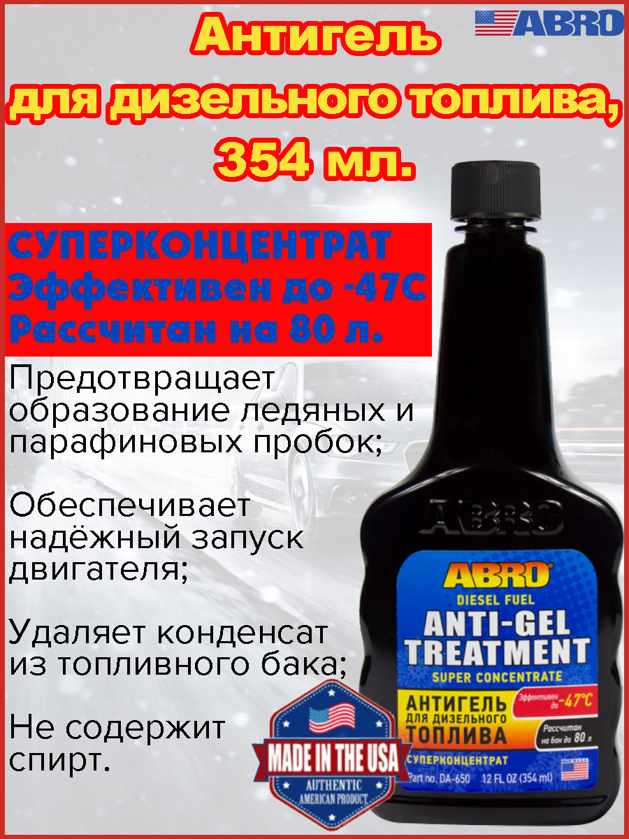 Антигель для дизельного топлива Abro, до -47С, на 80 л. топлива, флакон,  354 мл. - купить в ООО 