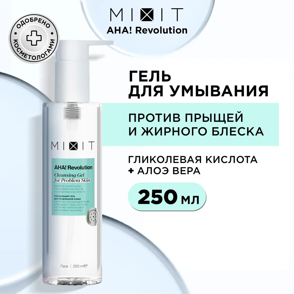 Гель для умывания MIXIT AHA! REVOLUTION от прыщей и постакне с экстрактом алоэ вера, 250мл - купить в MIXIT (со склада МегаМаркет), цена на Мегамаркет