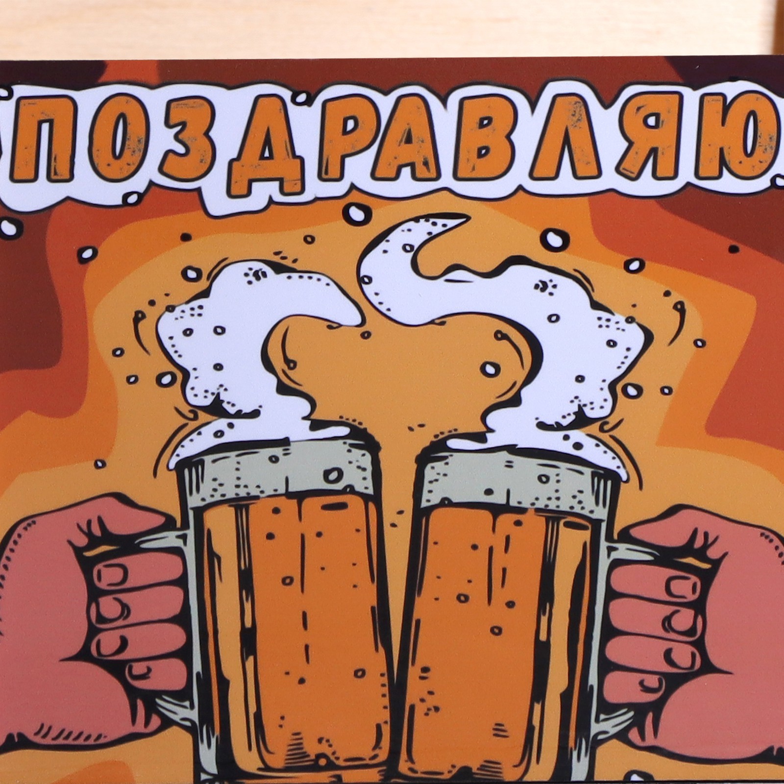 Пивная открытка с днем рождения