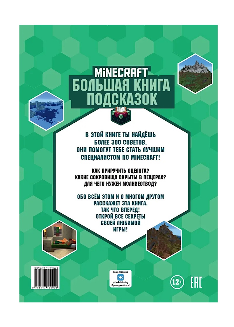 Первое знакомство. Большая книга подсказок Minecraft - купить детской  художественной литературы в интернет-магазинах, цены на Мегамаркет |  978-5-4471-6900-8