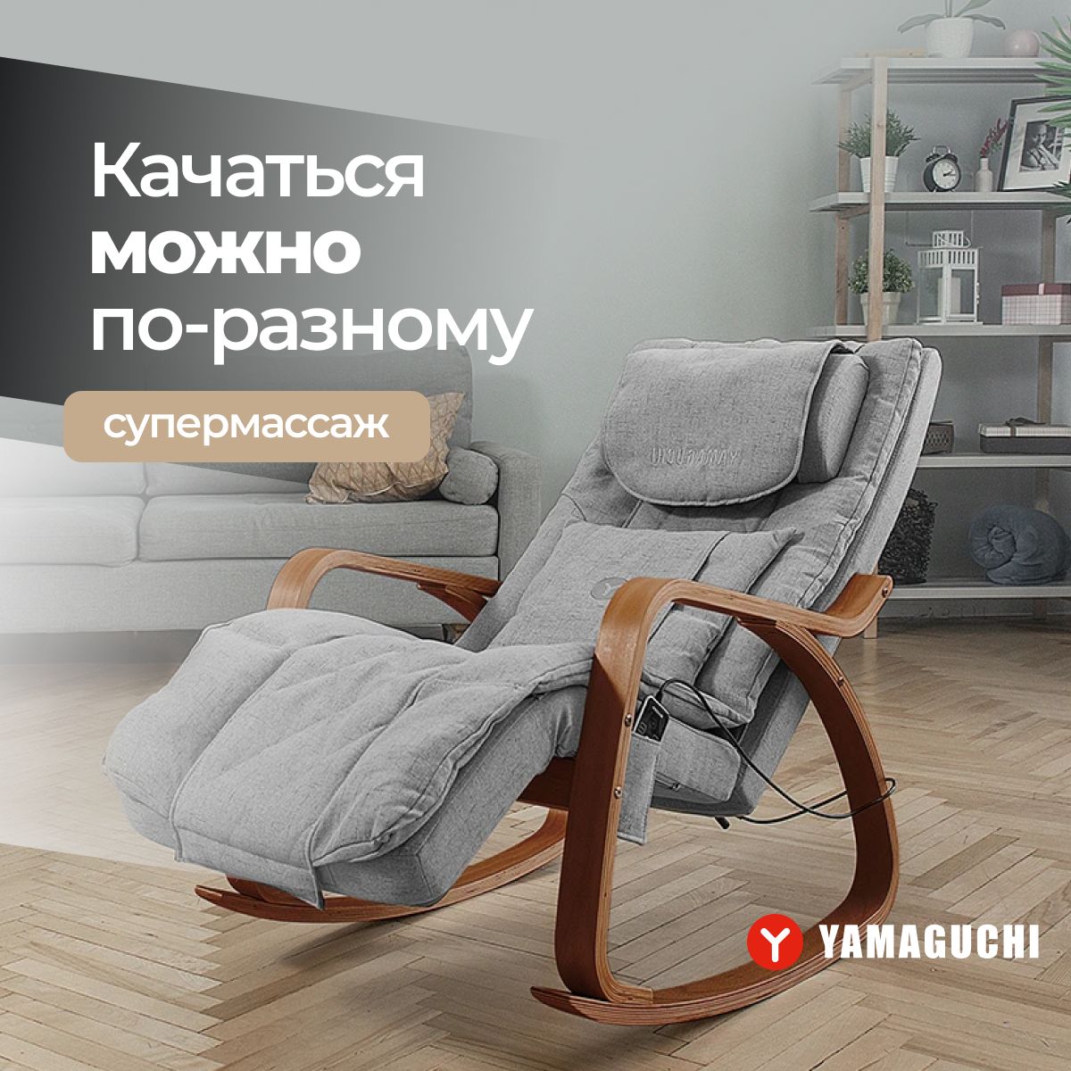 Массажное кресло-качалка Yamaguchi Liberty серое - купить в Москве, цены на Мегамаркет | 100028519524