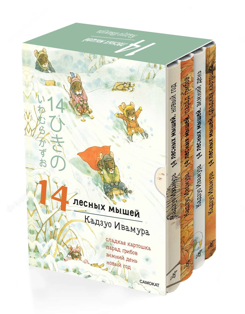 Комплект книг 14 лесных мышей (мини). Зимний комплект - купить в  ИЗДАТЕЛЬСКИЙ ДОМ САМОКАТ, цена на Мегамаркет