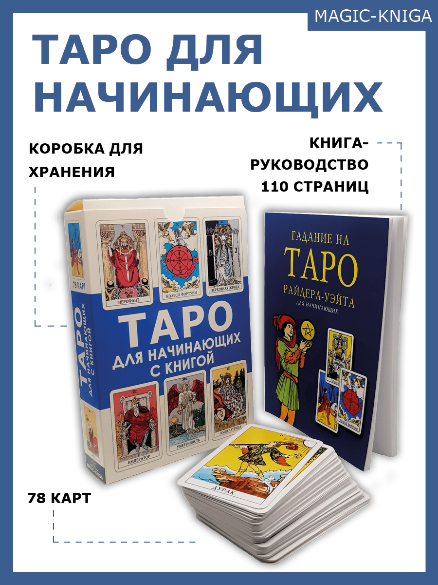 Купить гадальные карты «Таро для начинающих с книгой» (колода с инструкцией  для гадания), цены на Мегамаркет | Артикул: 600010281826