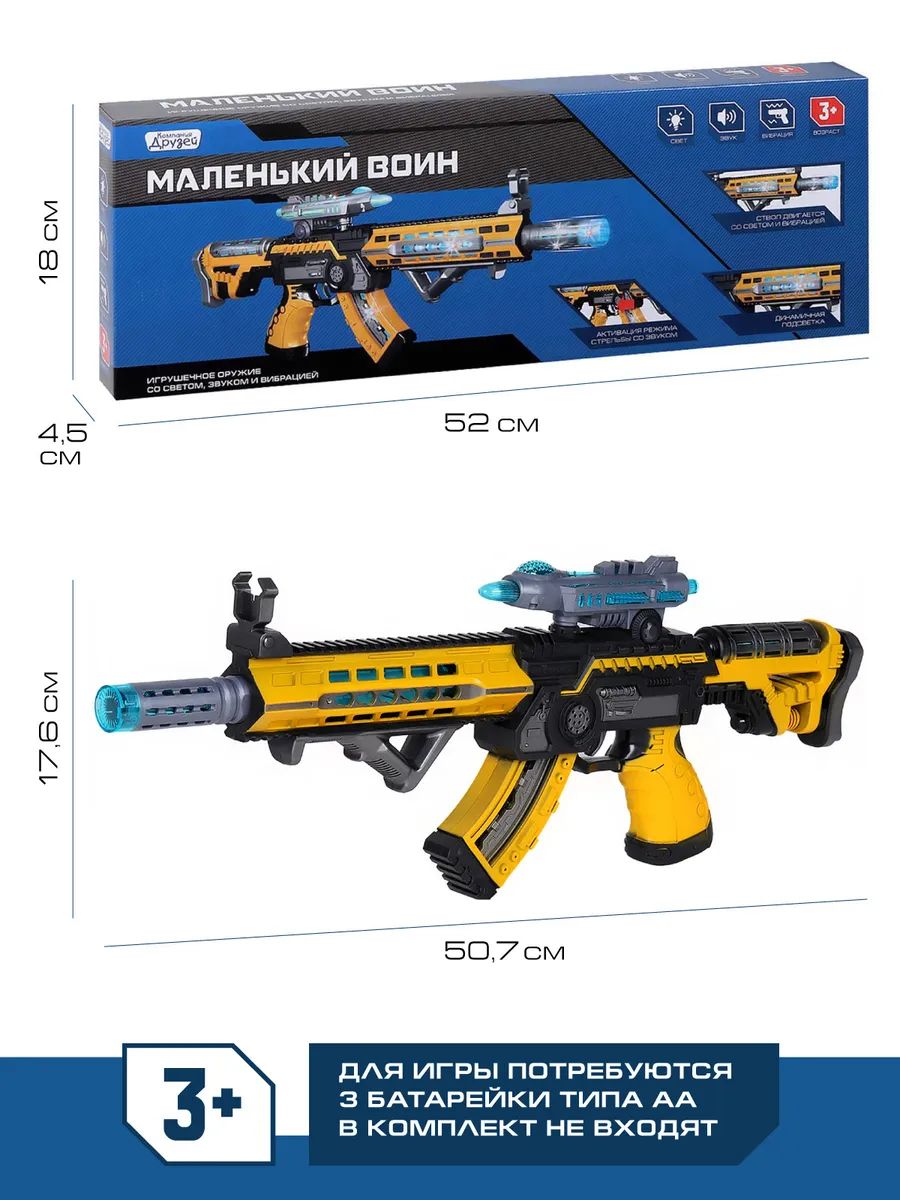 Игрушечное оружие Компания друзей Автомат серия Маленький воин свет/звук  JB0208939 - купить в КЭМП - магазин для всей семьи, цена на Мегамаркет