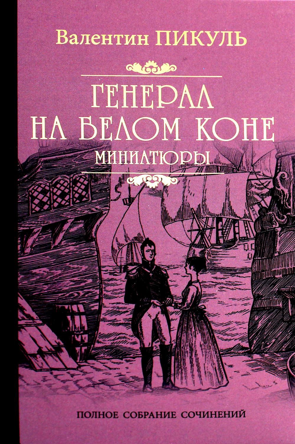 Генерал на белом коне - купить современной литературы в интернет-магазинах,  цены на Мегамаркет | 176