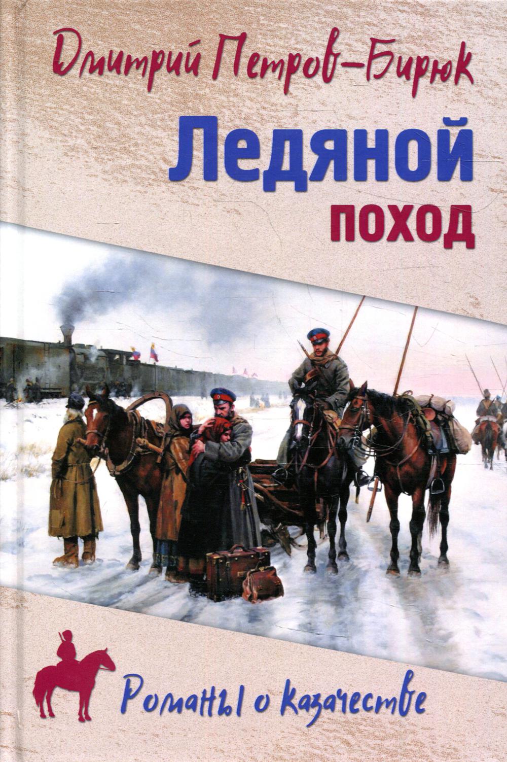 Великий сибирский ледяной поход. Ледяной поход книга. Первый кубанский поход. Ледяной поход книга. Ледовый поход.