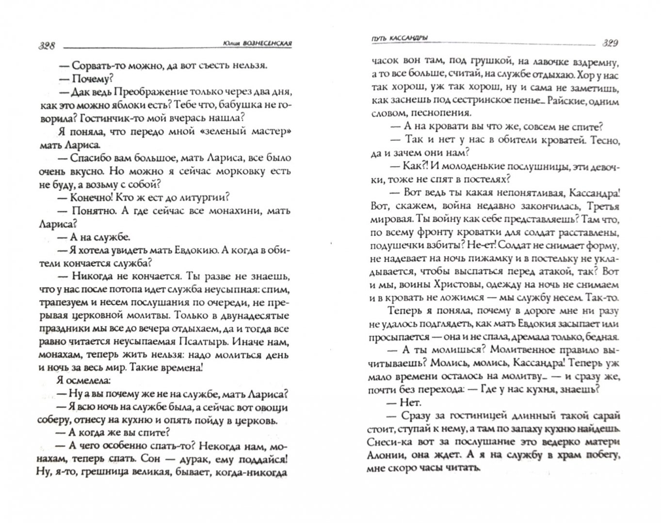 Аудиокнига приключение с макаронами. Приключения Кассандры или путешествие с макаронами. Книга путь Кассандры или приключения с макаронами. Вознесенская путь Кассандры.