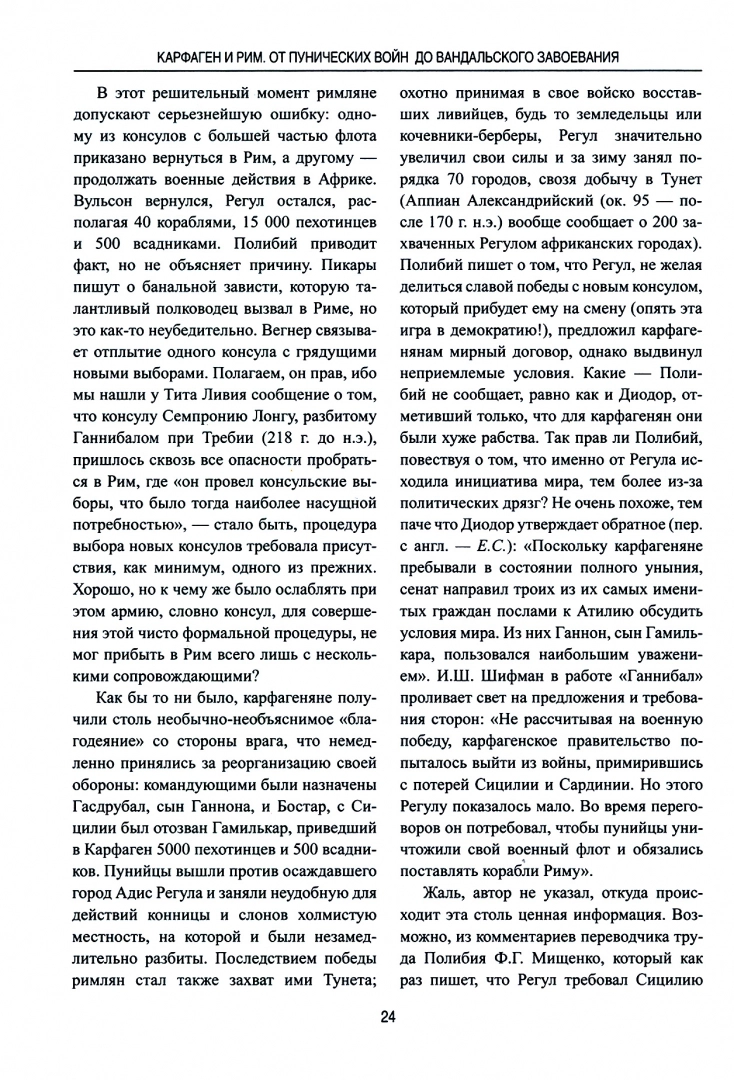 Карфаген и Рим. От Пунических войн до вандальского завоевания - купить в  интернет-магазинах, цены на Мегамаркет | 176