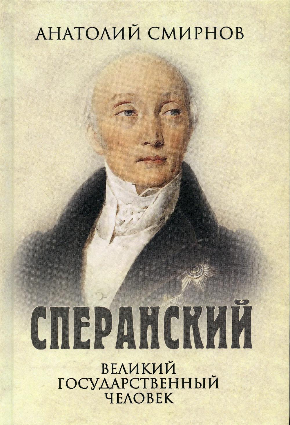 Книга Сперанский. Великий государственный человек - купить в КНИЖНЫЙ КЛУБ  36.6, цена на Мегамаркет