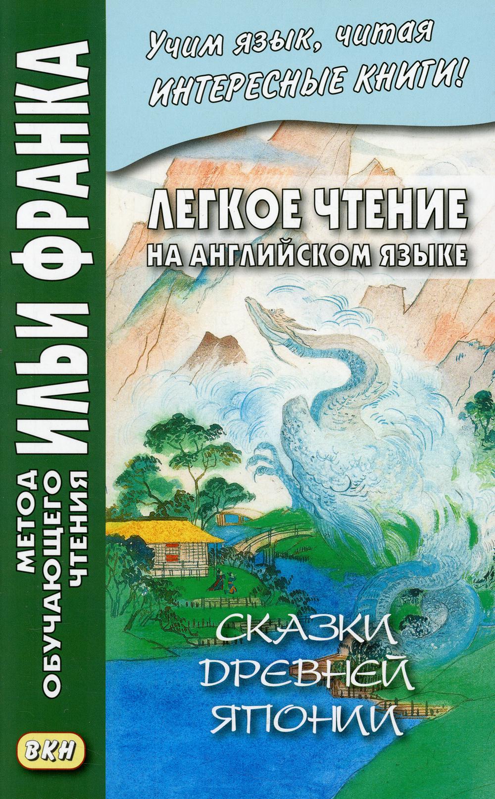 Легкое чтение на английском языке. Сказки древней Японии / Willim Elliot  Griffis.... – купить в Москве, цены в интернет-магазинах на Мегамаркет