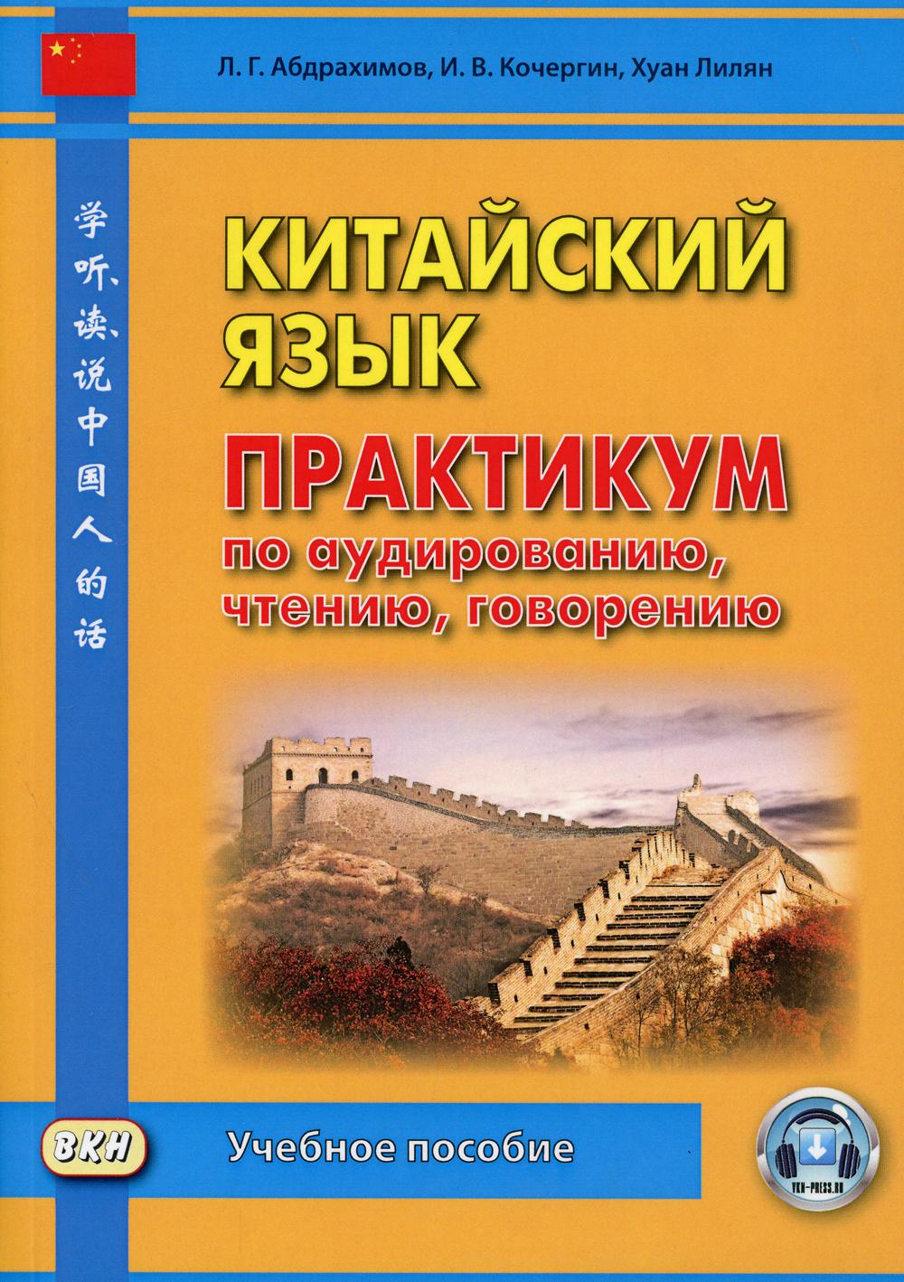 Практикум языки. Практикум по китайскому языку. Кочергин китайский язык. Китайский язык пособие по аудированию. Аудирование китайский учебник.